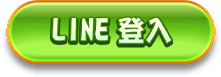 line登入