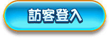 訪客登入